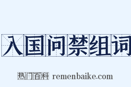 入国问禁组词是什么意思的图片